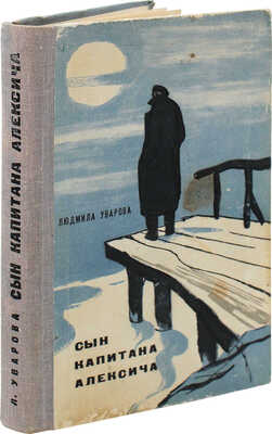 [Уварова Л.З., автограф]. Уварова Л.З. Сын капитана Алексича. Повести и рассказы / Ил. Е.А. Шукаев. М., 1964.